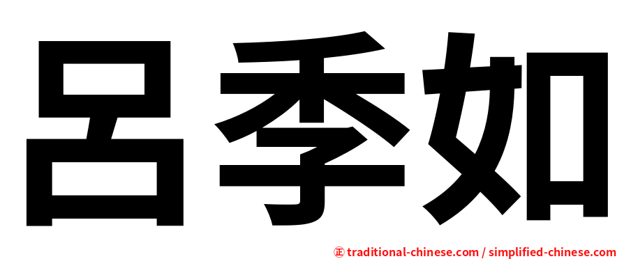 呂季如