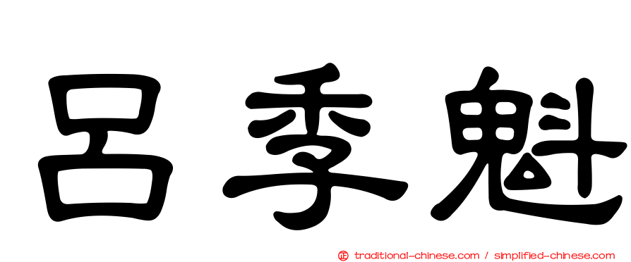 呂季魁