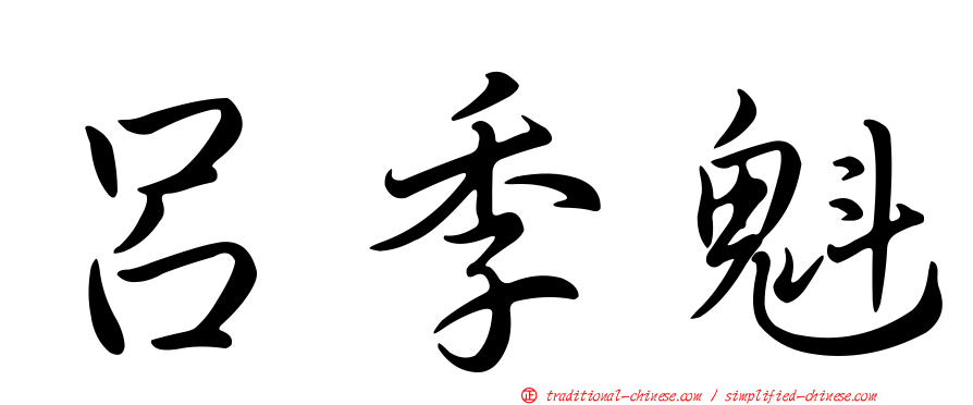 呂季魁