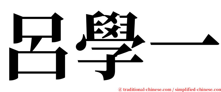 呂學一 serif font