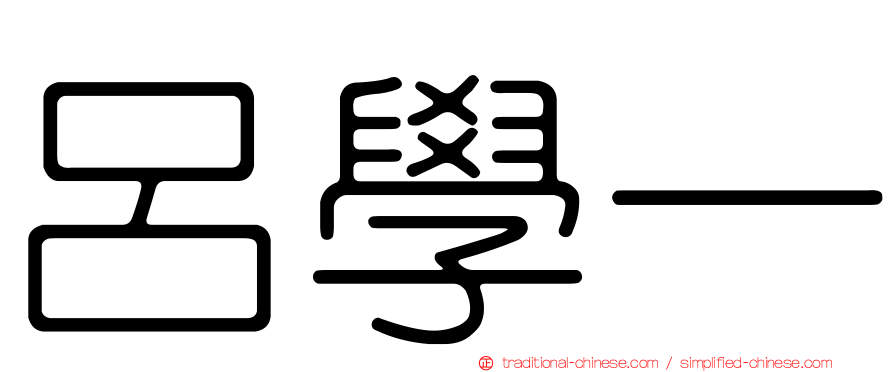 呂學一