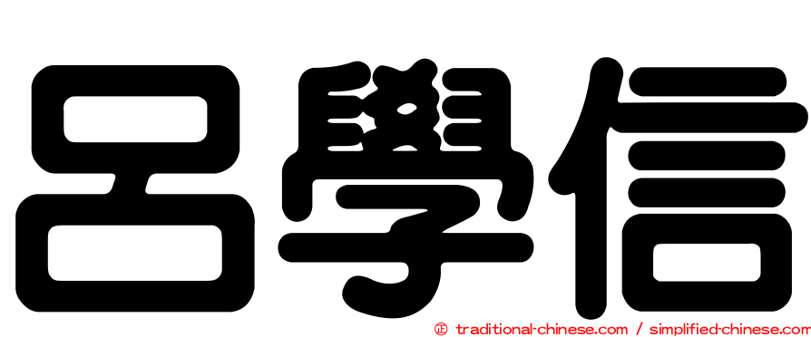 呂學信