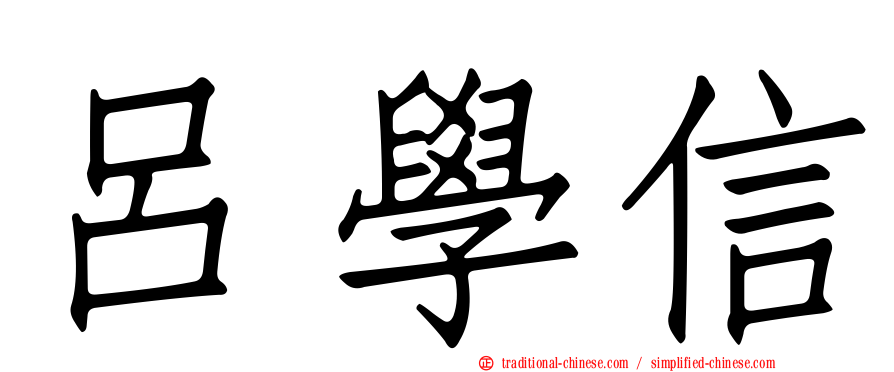 呂學信