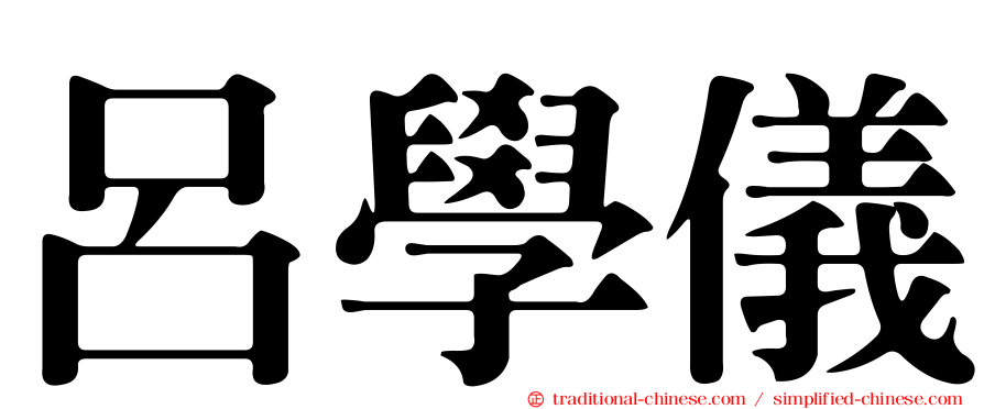 呂學儀