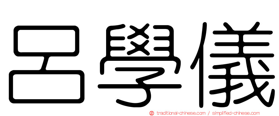 呂學儀