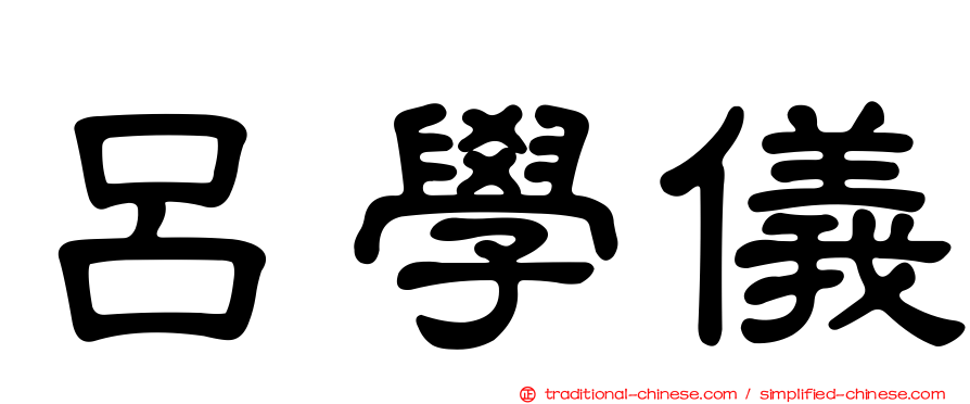呂學儀