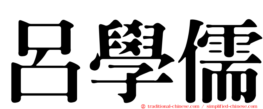 呂學儒