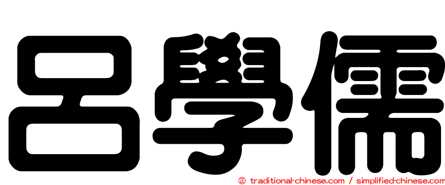 呂學儒