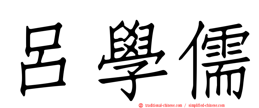呂學儒