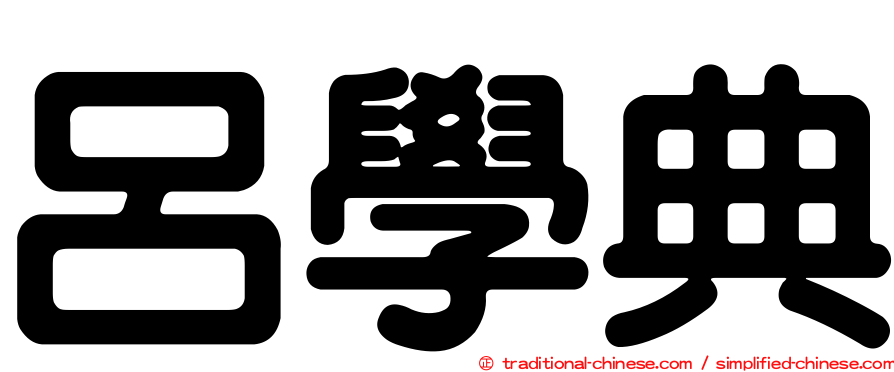 呂學典