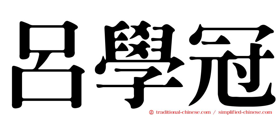 呂學冠