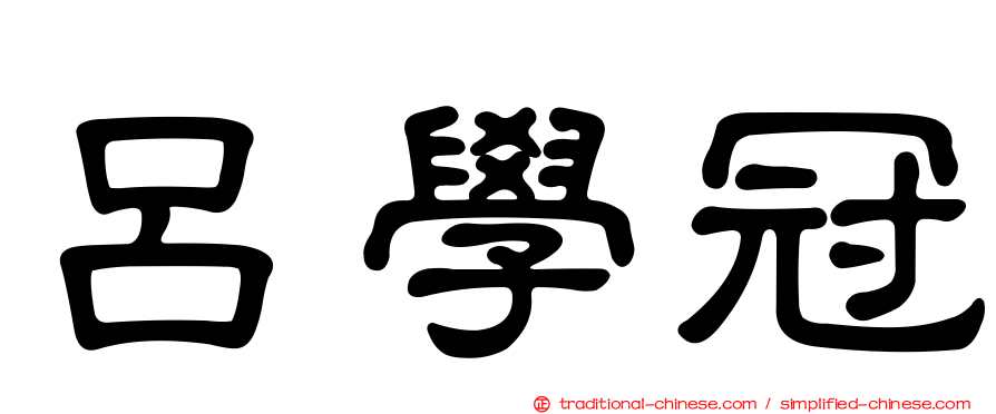 呂學冠