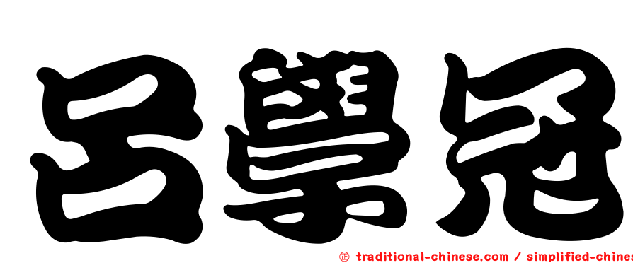 呂學冠