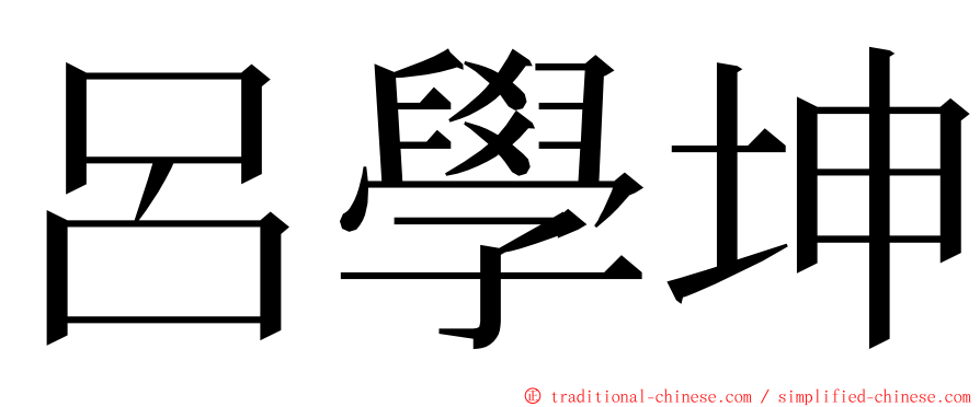 呂學坤 ming font