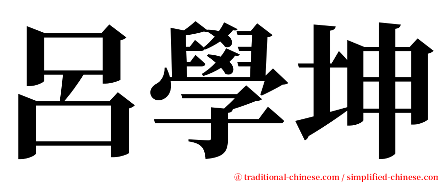 呂學坤 serif font