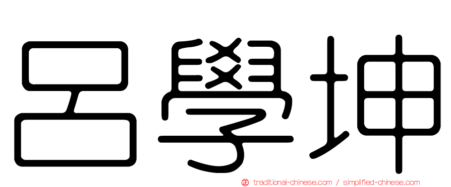 呂學坤
