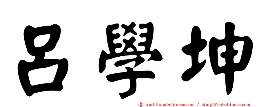 呂學坤