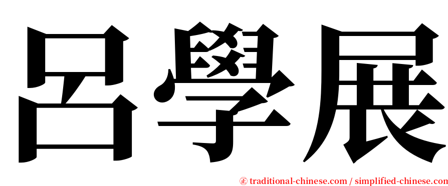 呂學展 serif font