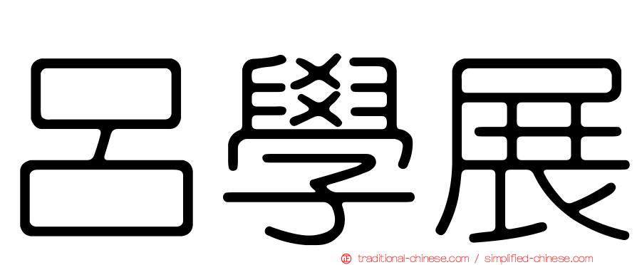 呂學展