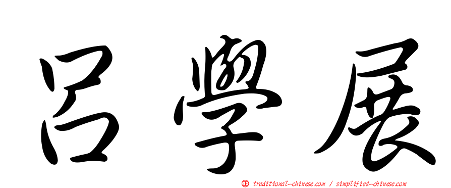 呂學展