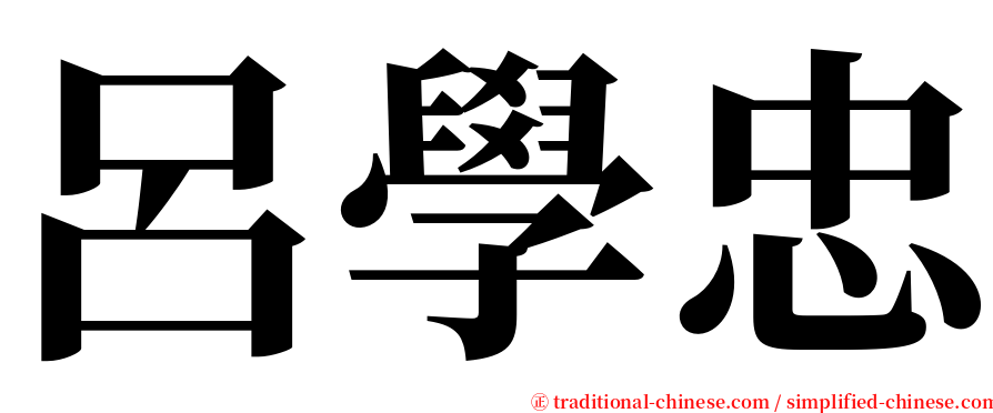 呂學忠 serif font