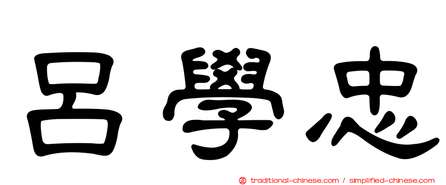 呂學忠