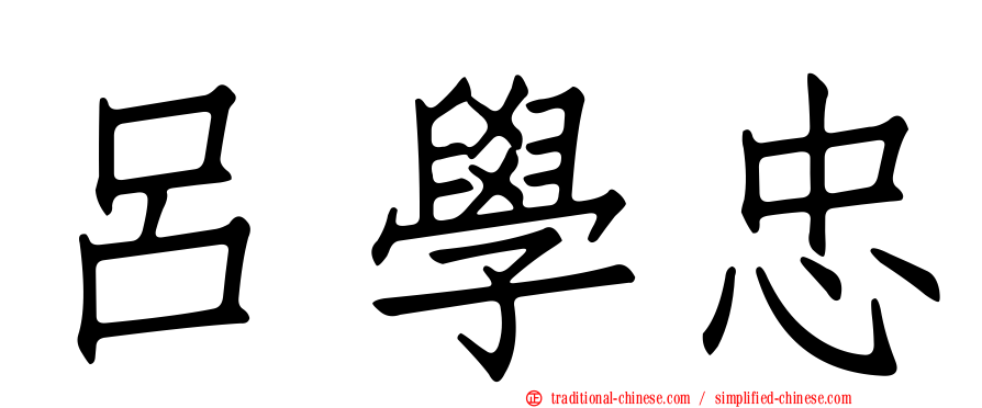 呂學忠