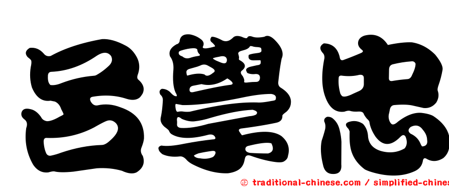 呂學忠