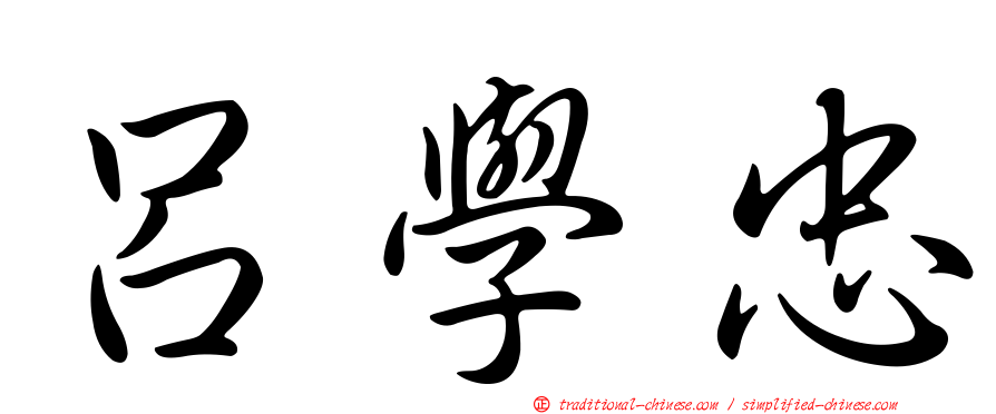 呂學忠