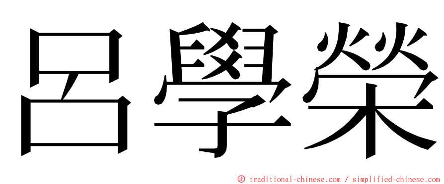 呂學榮 ming font