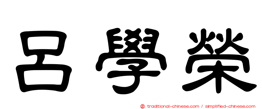 呂學榮
