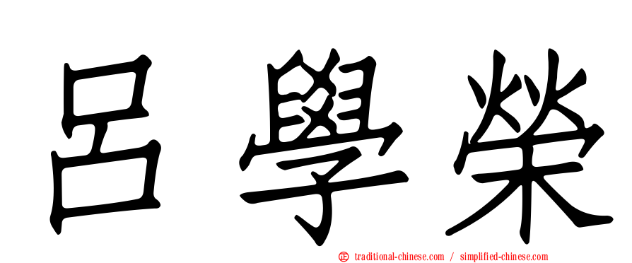 呂學榮