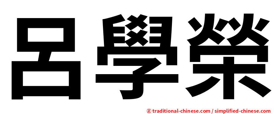 呂學榮