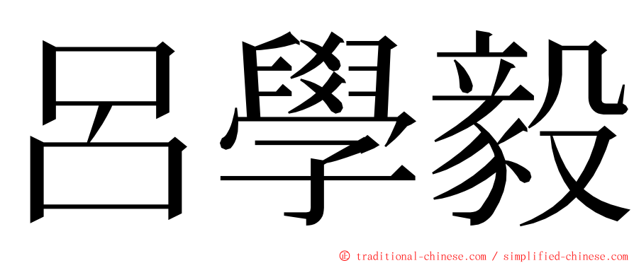 呂學毅 ming font
