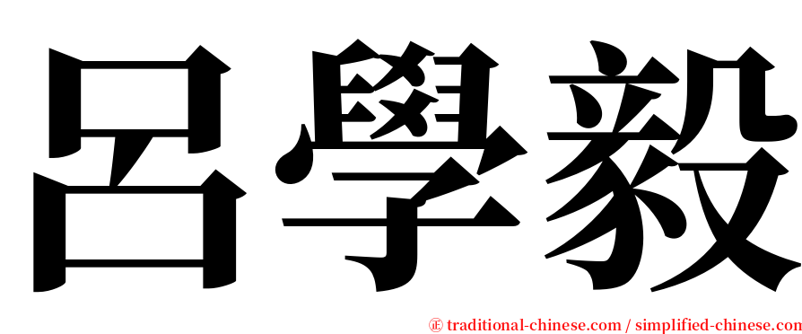呂學毅 serif font