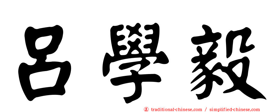 呂學毅