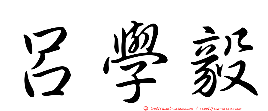 呂學毅