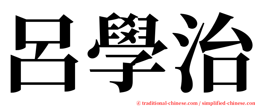 呂學治 serif font