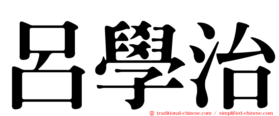 呂學治