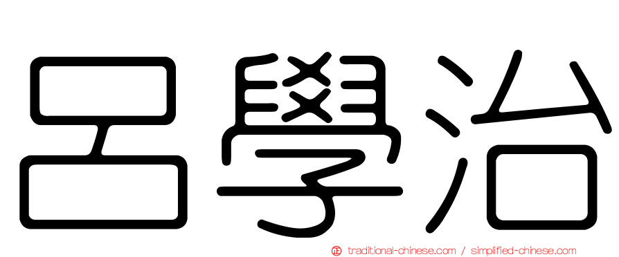 呂學治