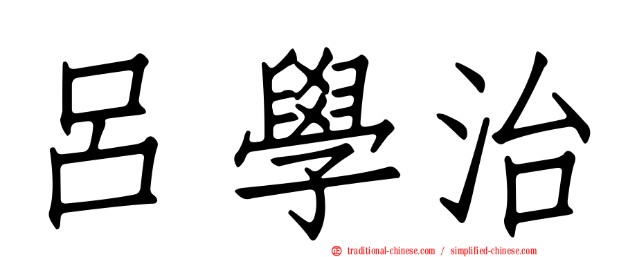 呂學治