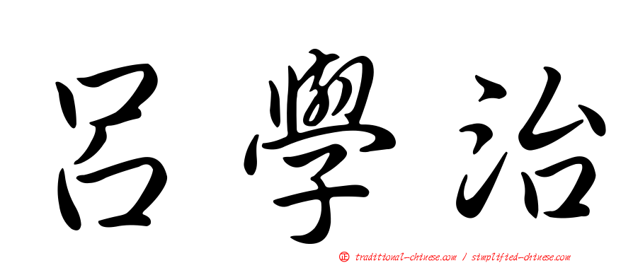 呂學治