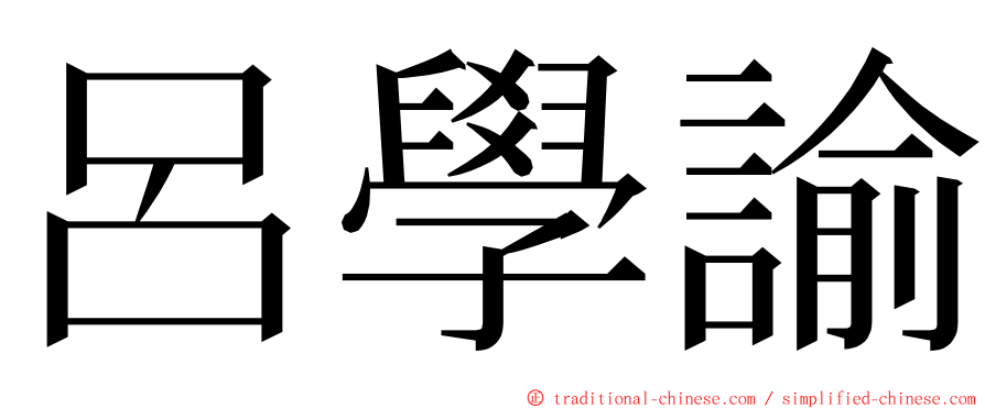 呂學諭 ming font