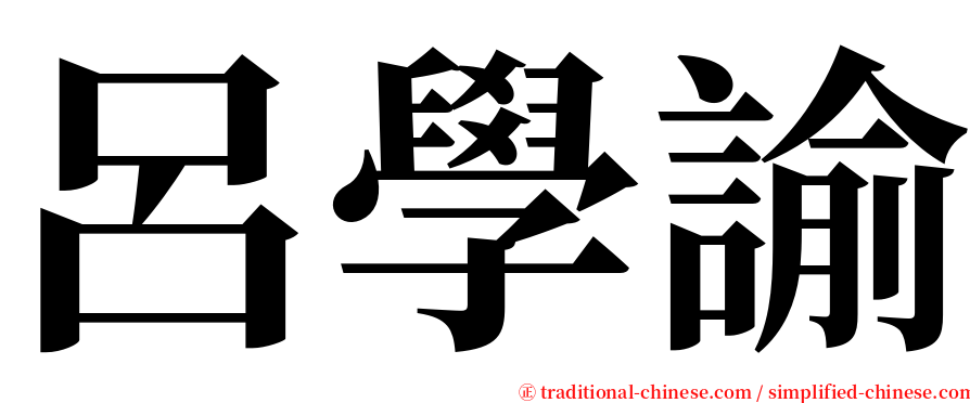 呂學諭 serif font