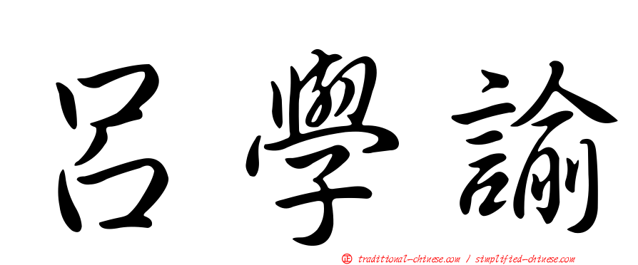 呂學諭
