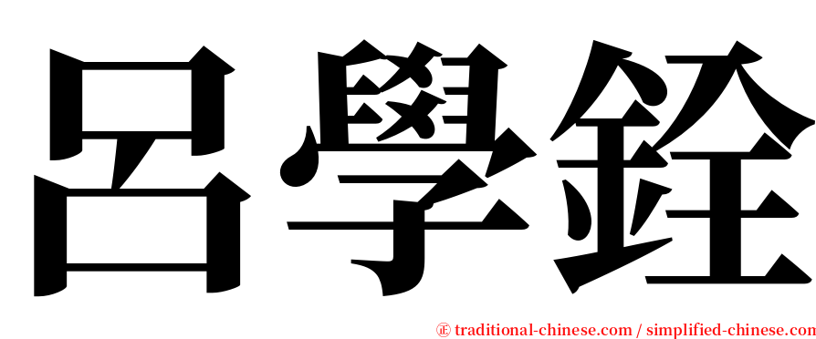 呂學銓 serif font