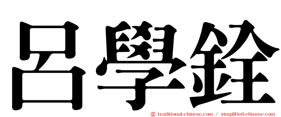 呂學銓