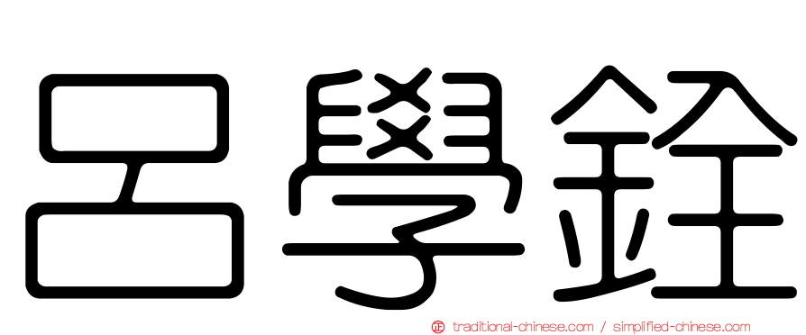 呂學銓