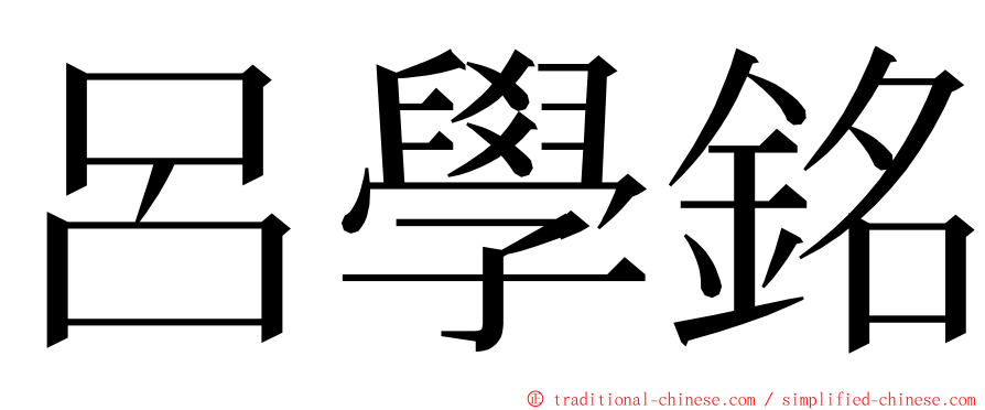 呂學銘 ming font