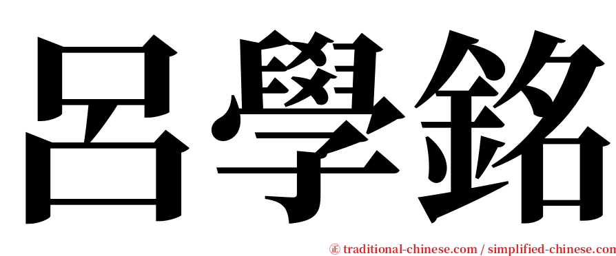 呂學銘 serif font